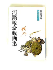 2026年最新】河鍋暁斎の人気アイテム - メルカリ