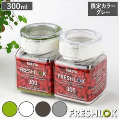 【限定カラーグレー】 保存容器 300ml フレッシュロック 角型 （ キッチン収納 キャニスター 調味料入れ ストッカー 密閉 透明 プラスチック 日本製 ワンタッチ 高気密 引き出し収納 冷蔵庫収納 中が見える 軽量 おしゃれ FRESHLOK ） )のサムネイル