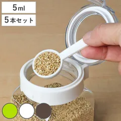 計量スプーン 5ml 5個入り フレッシュロック専用スプーン 選べるカラー 白 緑 茶 （ フレッシュロック ふれっしゅろっく 部品 キッチン FRESHLOK キッチン収納 スプーン すぷーん 計量 ） )