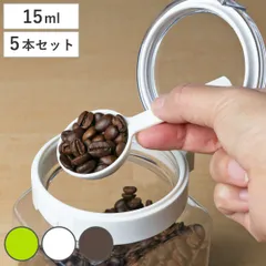 計量スプーン 15ml 5個入り フレッシュロック専用スプーン 選べるカラー 白 緑 茶 （ フレッシュロック ふれっしゅろっく 部品 キッチン FRESHLOK キッチン収納 スプーン すぷーん 計量 ） )
