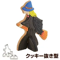 クッキー型 抜き型 立体 ウィッチ ハロウィン ステンレス （ 抜型 クッキー 型 まじょ 魔女 日本製 製菓道具 製菓グッズ 立体的 組み立て 型抜き 手作り お菓子 お菓子作り ステンレス製 国産 かわいい ）)のサムネイル