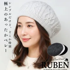 RUBEN (ルーベン) ニットベレー レディース ベレー帽 メンズ ケーブル編み 立体 秋冬 あったか シンプル ふんわり 柔らか チクチクしない カジュアル フェミニ 【MB】