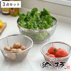 2026年最新】ステンレス製のざる3点セットの人気アイテム - メルカリ