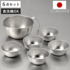 手付きボウル＆小分けボウル 15cm 10cm 6点セット ステンレス製 燕三 日本製 （ 調理ボウル ステンレスボウル 調理用ボール 目盛り付き 食洗機対応 調理器具 調理ボール ステンレス製ボール 取っ手付き ハンドル付き 注ぎ口付き ）)