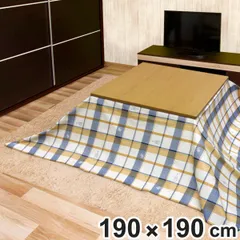 こたつ布団用上掛け 正方形 190×190cm ミュンスター 防水 （ こたつカバー こたつ布団 カバー コタツ 上掛け 汚れ防止 保温 節電 防カビ 抗菌 こたつ布団カバー 上掛けカバー こたつ 布団カバー 保温効果アップ ）)のサムネイル