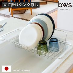 x*i様 ビーワース 水切りラック 新潟燕三条製 人気商品 キッチン 賃貸OK x*i様 ビーワース 水切りラック 新潟燕三条製 人気商品 キッチン 賃貸