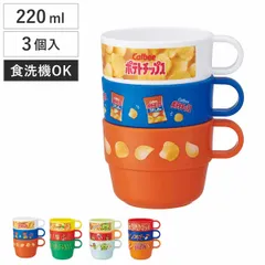 コップ 220ml スタッキングコップ 3個セット （ 日本製 食洗機対応 子供 子ども キッズ プラスチック キャラクター ポテチうすしお味 じゃがりこサラダ かっぱえびせん 亀田の柿の種 ） )
