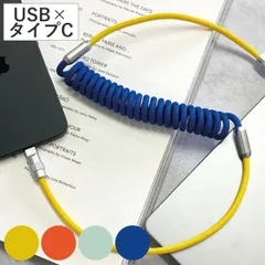 コイルケーブル USB TypeC タイプC （ USBケーブル 充電 データ転送 ケーブル type-c 絡まりにくい おしゃれ 85cm タイプc スマホ タブレット モバイル 充電器 コード ） )