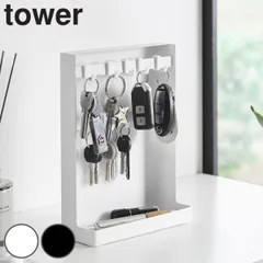 山崎実業 tower 目隠しキーフックスタンド タワー 2段 （ 4903208103404 タワーシリーズ キーフック スタンド 2段タイプ 鍵掛け 目隠し キー カギ 鍵 鍵スタンド 置き 玄関 収納 扉 磁石 鍵収納 玄関収納 ） )