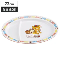 皿 メラミンギョーザ皿 リラックマ ( 食洗機対応 キャラクター お皿 プレート 餃子 中華 食器 中華食器 ぎょうざ ギョウザ かわいい ))のサムネイル