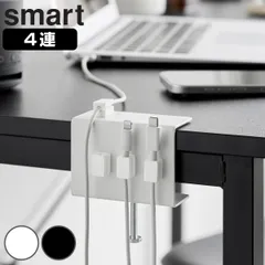 山崎実業 smart デスク横ケーブルホルダー スマート （ 4903208103732 スマートシリーズ ケーブルホルダー ケーブル デスク横 ホルダー マグネット マグネット内蔵 磁石 コード オフィス 会社 収納 4個 ） )のサムネイル