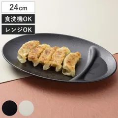 餃子皿 石目塗 ( 電子レンジ対応 食洗機対応 樹脂製 日本製 皿 お皿 プレート 中華 食器 おしゃれ シンプル 和モダン 和風 石目調 ) )のサムネイル