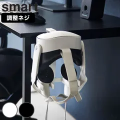 山崎実業 smart デスク横ＶＲゴーグル＆コントローラー収納ラック スマート （ 4903208104722 スマートシリーズ ＶＲゴーグル コントローラー 収納ラック デスク横 ＶＲ ゴーグル コントローラー収納 ラック ゲーム VR ） )のサムネイル