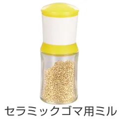 ごますり器 セラミックゴマミル イエロー （ セサミミル ごまミル 胡麻入れ 調味料入れ 調味料保存容器 胡麻すり 胡麻ミル ごま入れ ）)のサムネイル