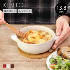 KINTO キントー ほっくり マル グラタン皿 （ 14cm ストーンウェア 食洗機対応 電子レンジ対応 オーブン対応 耐熱皿 食器 耐熱容器 耳付き コルクマット付き グラタン ラザニア おしゃれ かわいい ） )のサムネイル
