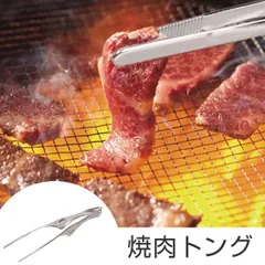 トング 焼肉トング スタンド付き 食洗機対応 ステンレス製 （ 焼肉ばさみ 焼き肉トング バーベキュートング BBQトング キッチンツール 調理器具 キッチントング 調理用トング 取り分けトング クッキングトング 万能トング ）)のサムネイル