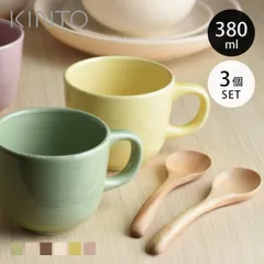 KINTO キントー ORGANIC カップ 380ml 同色3個セット （ マグカップ 380ml スプーン付き オーガニック 食洗機対応 電子レンジ対応 コップ カップ マグ 木製スプーン付き コーヒー スープカップ 取っ手付き 洋食器 おしゃれ ） )