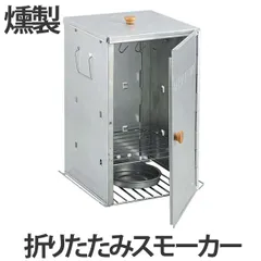燻製器 アドバンス 折りたたみスモーカー 家庭用 角型 ( キャプテンスタッグ 調理器具 アウトドア CAPTAIN STAG BBQ キャンプ用品 ))のサムネイル