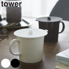 tower カップカバー タワー （ 山崎実業 タワーシリーズ シリコン製 マグカップカバー カップ コップ カバー フタ シリコンカバー おしゃれ シリコン キッチン用品 キッチン雑貨 電子レンジOK 飲みかけ シンプル おすすめ ） )のサムネイル