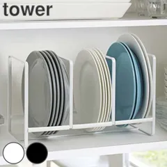 tower ディッシュラック タワー ワイド Ｌ （ 山崎実業 タワーシリーズ 食器 収納 ラック 食器立て 食器棚収納 皿 皿立て 整理 スタンド キッチン収納 ） )のサムネイル