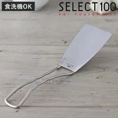 ターナー SELECT100 ステンレス製 貝印 食洗機対応 （ セレクト100 ステンレスターナー フライ返し ヘラ オールステンレス 下ごしらえ 調理小道具 調理器具 キッチンツール ）)のサムネイル