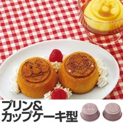 カップケーキ型 アンパンマン プリン＆カップケーキ型 鉄製 2個 ピック付き キャラクター （ 焼き型 冷し型 冷やし型 プリン型 お菓子作り 製菓道具 製菓用具 製菓グッズ あんぱんまん ）)