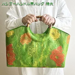 【送料無料】着物リメイク バッグ【バンブーハンドル帯バッグ （特大）黄緑色地に赤黄朱色ひなげし】手さげカバン トートバッグ 肩掛け A4 収納 和洋服 着物 浴衣 祭り 母の日 大きめバッグ 通勤鞄 結婚式 アンティーク ビンテージ 古布 絹 シルク プレゼン