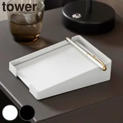 山崎実業 tower ペンが置けるメモホルダー タワー （ 4903208103282 タワーシリーズ メモホルダー 卓上 卓上メモ メモケース ペンが置ける メモ ホルダー メモ帳 ズレにくい 取り出しやすい デスク ） )のサムネイル