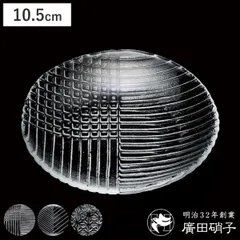 廣田硝子 皿 10.5cm 舫 もやい 手塩皿 透明 （ ガラス 日本製 お皿 プレート 小皿 豆皿 和菓子 おしゃれ きれい シンプル 和 和モダン モダン ） )
