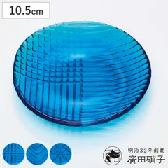 廣田硝子 皿 10.5cm 舫 もやい 手塩皿 ブルー （ ガラス 日本製 お皿 プレート 小皿 豆皿 おしゃれ きれい シンプル 和 和モダン モダン ） )