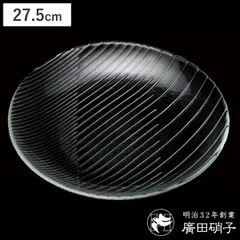 廣田硝子 皿 27.5cm 舫 もやい 大皿 透明 （ ガラス 日本製 お皿 プレート おしゃれ きれい シンプル 和 和モダン モダン ）)