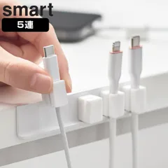 山崎実業 smart テープで貼り付けるマグネットケーブルホルダー スマート 5連 （ 4903208101950 スマートシリーズ ケーブルホルダー 5個 磁石 テープで貼り付ける マグネット ケーブル ホルダー 5連ホルダー 浮かせて収納 ） )のサムネイル