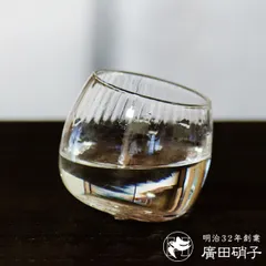 廣田硝子 盃 モール （ ガラス 日本製 杯 酒器 グラス コップ おちょこ 日本酒 冷酒 おしゃれ スタイリッシュ シンプル モダン 和モダン レトロ ）)