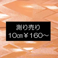【10㎝単位測り売り可】巾約68㎝×最大1363㎝　金襴　【2ｍ以上お買い上げで200円引き！実施中】