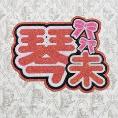 CANDYTUNE 立花琴未 こっちゃん ネームボード ネームプレート デコうちわパーツ