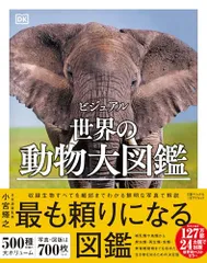 ビジュアル　世界の動物大図鑑po e9c9f561