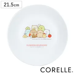 皿 CORELLE コレール すみっコぐらし 中皿 （ 21.5cm 強化ガラス 食洗機対応 電子レンジ対応 オーブン対応 軽い 割れにくい 丈夫 プレート お皿 食器 キャラクター キャラ すみっこ かわいい シンプル おしゃれ ）)