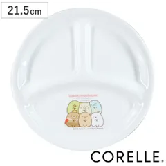 ランチプレート CORELLE コレール すみっコぐらし ランチ皿 小 （ 21.5cm 食洗機対応 電子レンジ対応 オーブン対応 強化ガラス 軽い 割れにくい 丈夫 仕切皿 プレート 皿 お皿 食器 キャラクター かわいい シンプル おしゃれ ）)