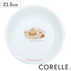 皿 CORELLE コレール すみっコぐらし 深皿 （ 21.5cm 食洗機対応 電子レンジ対応 オーブン対応 強化ガラス 軽い 割れにくい 丈夫 プレート お皿 食器 キャラクター キャラ すみっこ かわいい シンプル おしゃれ ）)