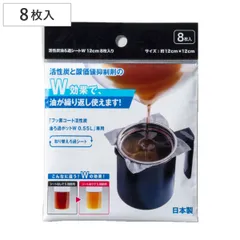 オイルポット交換用フィルター 活性炭油ろ過シートW 8枚入り （ オイルポット用 ろ過シート 油こし器 油濾過 活性炭 交換フィルター 交換用フィルター 油濾し 濾過器 ろ過 フィルター 調理器具 調理用品 油保存 キッチン用品 ）)のサムネイル