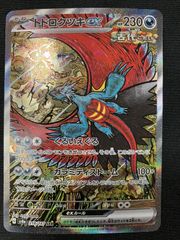トドロクツキex SAR スカーレット&バイオレット 拡張パック 古代の咆哮