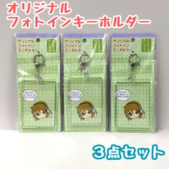 b419【新品・未使用品】オリジナル フォトイン キーホルダー トレーディングカードサイズ 3個セット アクリルキーホルダー トレカ ヲタコレ オタコレ ヲタ活 オタ活 推し 推し活 ジャニーズ 透明 クリア アニメ 推しメン ライブ アイドル 百均 100均