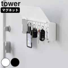 山崎実業 tower マグネットキーフック タワー ロング （ 4903208103428 タワーシリーズ 鍵 置き 玄関 収納 扉 磁石 鍵収納 鍵置き 玄関収納 マグネット キーフック キー ホルダー キーボックス 鍵掛け ） )