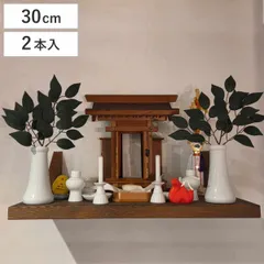 神棚用 榊 2束組 高さ30cm 造花 さかき 神具 （ 榊葉 サカキ フェイクグリーン 枯れない 水換え不要 お供え 御供え フェイクフラワー 葉 夏 人工 神棚 祖霊舎 御霊舎 神徒壇 祭壇宮 神具用品 ）)