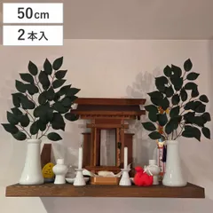 神棚用 榊 2束組 高さ50cm 造花 さかき 神具 （ 榊葉 サカキ フェイクグリーン 枯れない 水換え不要 お供え 御供え フェイクフラワー 葉 夏 人工 神棚 祖霊舎 御霊舎 神徒壇 祭壇宮 神具用品 ）)