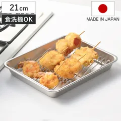 バット用アミ 油切り名人 波型バットアミ 21枚取り 日本製 （ 網 アミ 油切り バット用網 料理 調理 下ごしらえ 水切り 油こし 揚げ物 天ぷら あみ 斜め ステンレス製 使いやすい 丈夫 ）)のサムネイル