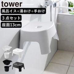 新品☆tower 5点セット マグネット 風呂イス・湯おけ・ボトル3種 山崎