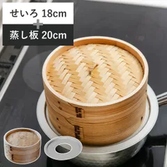 せいろ18cm+蒸し板セット 蒸籠 （ せいろ 蒸し板 受け台 セット 蒸し器 プレート 18センチ セイロ 蒸篭 蒸し 天然木 天然竹 蒸篭せいろ 中華セイロ 中華蒸篭 中華蒸籠 せいろ用受け台 点心 飲茶 小籠包 焼売 肉まん シュウマイ ）)