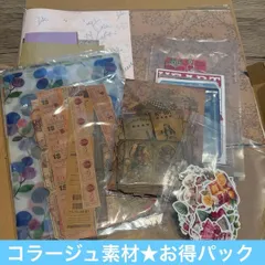 お得パック11★コラージュ素材 雑記帳 ヴィンテージ ジャンクジャーナル レトロ