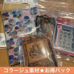お得パック12☆コラージュ素材 ジャンクジャーナル 雑記帳